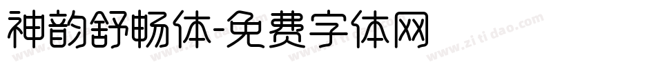 神韵舒畅体字体转换