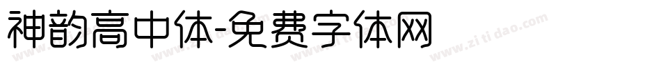 神韵高中体字体转换