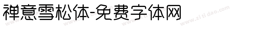 禅意雪松体字体转换