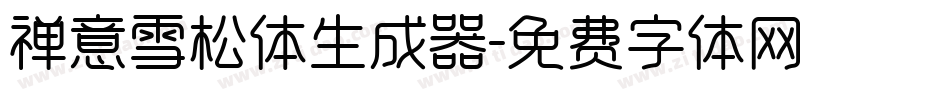 禅意雪松体生成器字体转换