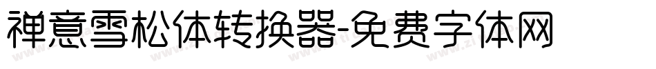 禅意雪松体转换器字体转换