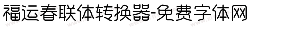 福运春联体转换器字体转换