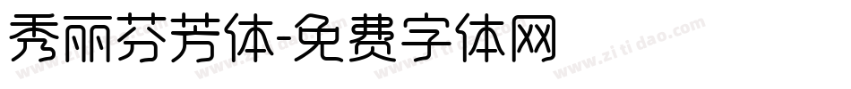秀丽芬芳体字体转换