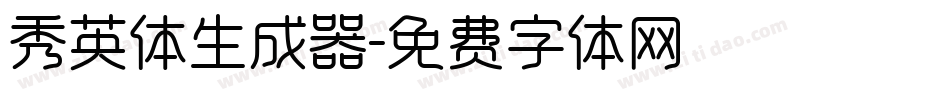 秀英体生成器字体转换