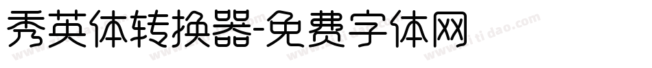 秀英体转换器字体转换