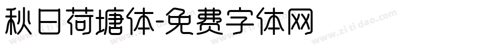 秋日荷塘体字体转换