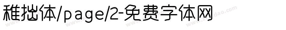 稚拙体/page/2字体转换