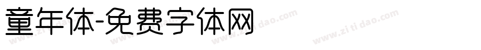 童年体字体转换