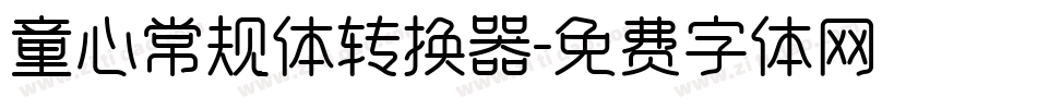 童心常规体转换器字体转换
