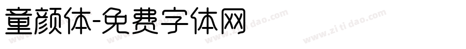 童颜体字体转换