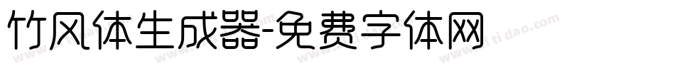 竹风体生成器字体转换