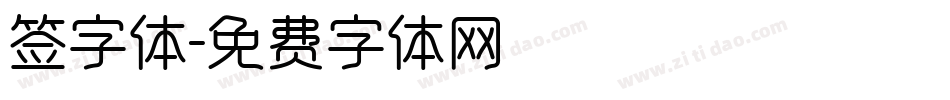 签字体字体转换