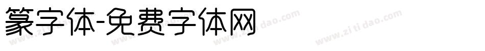 篆字体字体转换