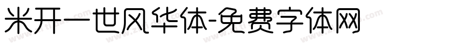 米开一世风华体字体转换