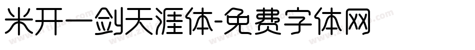 米开一剑天涯体字体转换