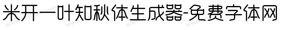 米开一叶知秋体生成器字体转换