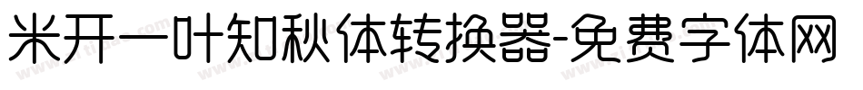 米开一叶知秋体转换器字体转换