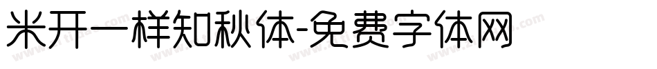 米开一样知秋体字体转换