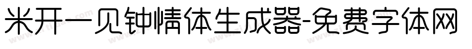 米开一见钟情体生成器字体转换