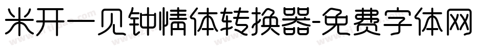 米开一见钟情体转换器字体转换