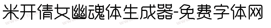 米开倩女幽魂体生成器字体转换