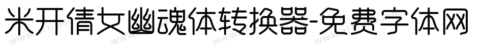 米开倩女幽魂体转换器字体转换