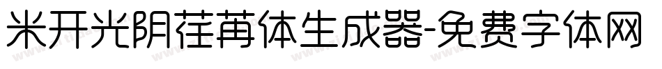 米开光阴荏苒体生成器字体转换