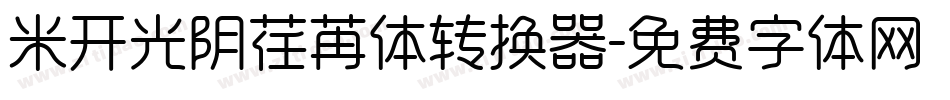 米开光阴荏苒体转换器字体转换
