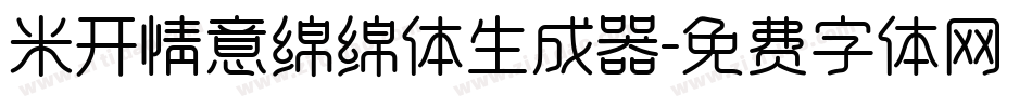 米开情意绵绵体生成器字体转换