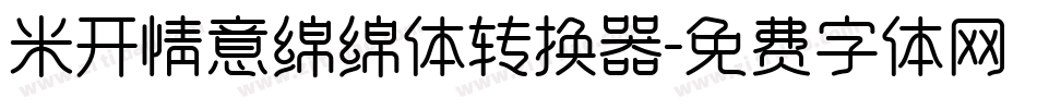 米开情意绵绵体转换器字体转换