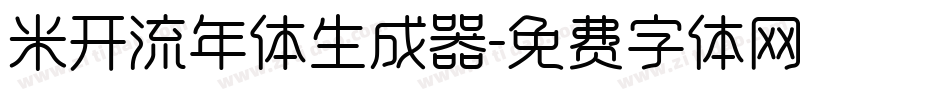 米开流年体生成器字体转换