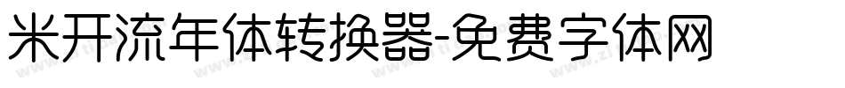 米开流年体转换器字体转换