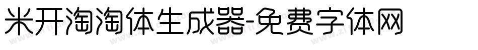 米开淘淘体生成器字体转换