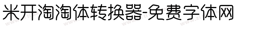 米开淘淘体转换器字体转换