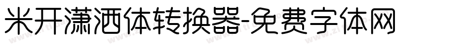 米开潇洒体转换器字体转换