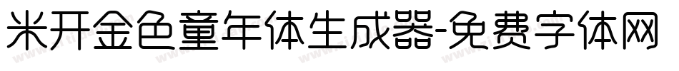米开金色童年体生成器字体转换