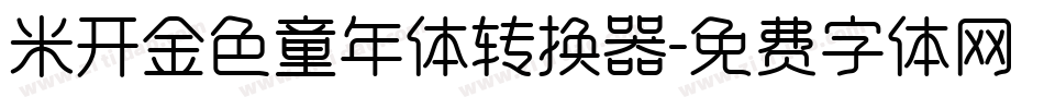 米开金色童年体转换器字体转换