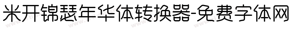 米开锦瑟年华体转换器字体转换
