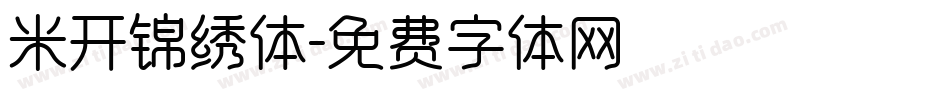 米开锦绣体字体转换