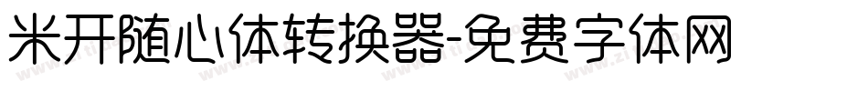 米开随心体转换器字体转换