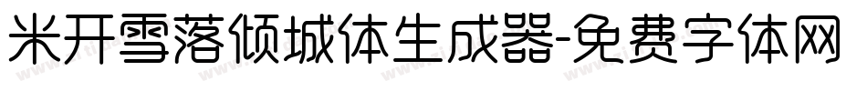 米开雪落倾城体生成器字体转换
