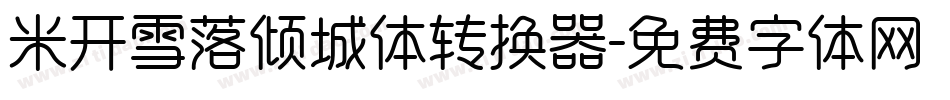 米开雪落倾城体转换器字体转换