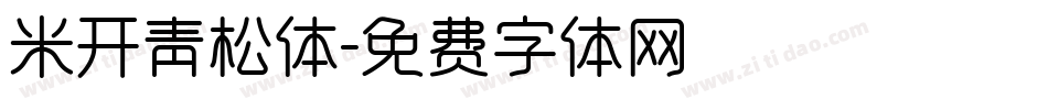 米开青松体字体转换