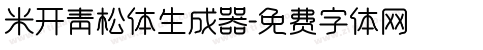 米开青松体生成器字体转换