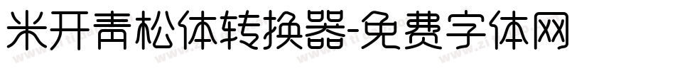 米开青松体转换器字体转换
