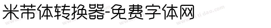 米芾体转换器字体转换