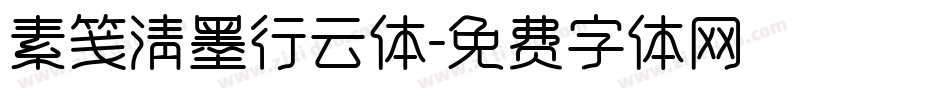 素笺清墨行云体字体转换
