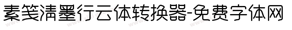 素笺清墨行云体转换器字体转换
