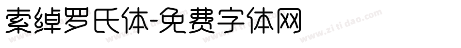索绰罗氏体字体转换
