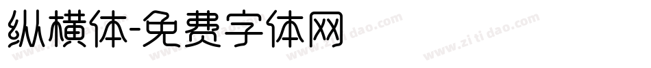 纵横体字体转换